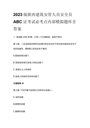 2023版陕西建筑安管人员安全员ABC证考试必考点内部模拟题库含答案.docx