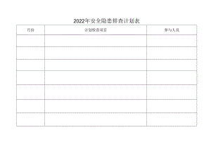 2022年安全隐患排查计划表.docx