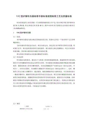 V92型炉膛吹灰器检修手册标准规程检修工艺及质量标准.docx