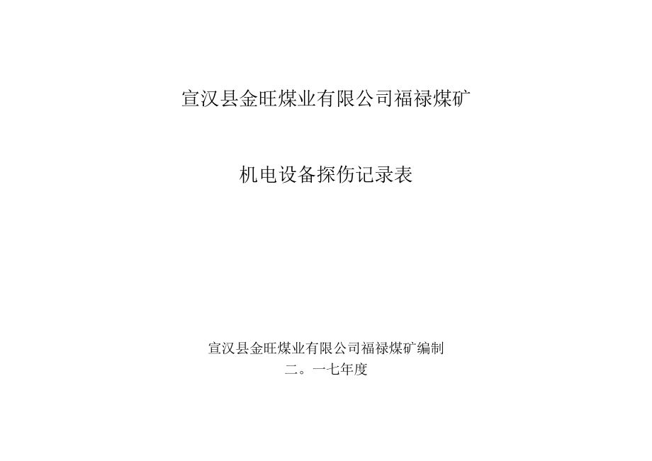 3机电设备探伤记录表.docx_第1页