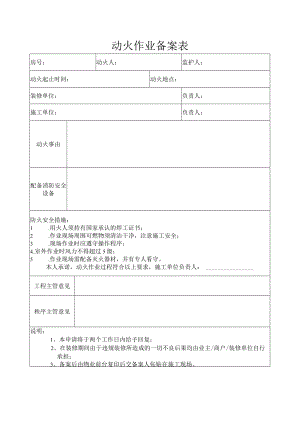 SAWY(客服)KF-33动火作业申请表.docx