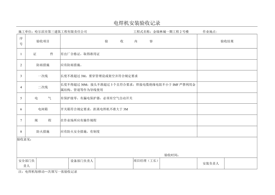 08电焊机安装验收记录.docx_第1页
