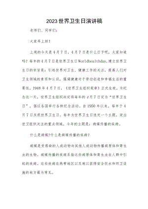 2023世界卫生日演讲稿.docx
