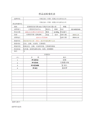 EZFLOW样品送检委托表.docx