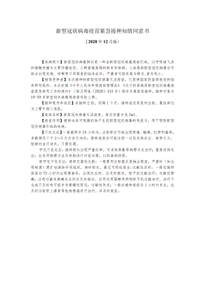 1_新型冠状病毒疫苗紧急接种知情同意书-20201202-41.docx