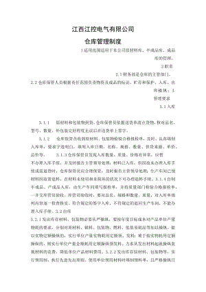 25仓库管理制度.docx