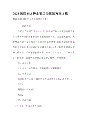 2023医院512护士节活动策划方案3篇.docx