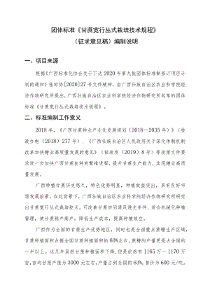 TGXAS-甘蔗宽行丛式栽培技术规程编制说明.docx