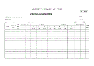18、路床顶面设计高程计算表(测表18).docx