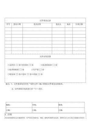 10职业安全健康管理办法.docx