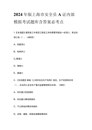 2024年版上海市安全员A证内部模拟考试题库含答案必考点.docx