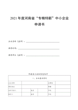 2021年度河南省“专精特新”中小企业申请书.docx