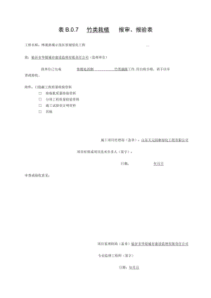 8竹类检验批质量验收记录.docx