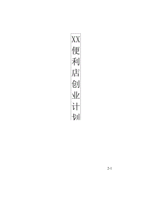 xx便利店创业计划书2篇.docx