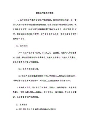 2023版安全工作思路与措施[全].docx