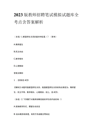 2023版教师招聘笔试模拟试题库全考点含答案解析vb.docx