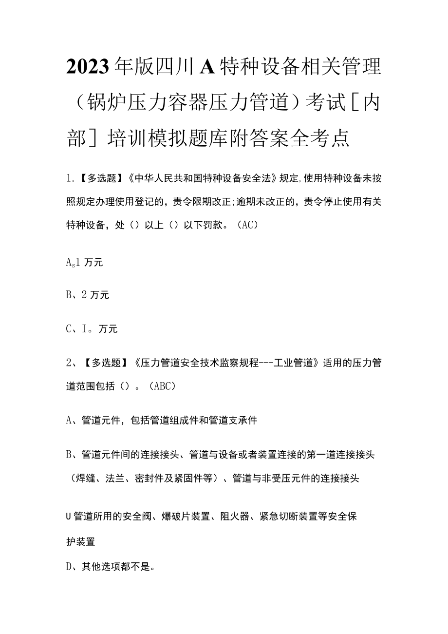 2023年版四川A特种设备相关管理（锅炉压力容器压力管道）考试[内部]培训模拟题库附答案全考点.docx_第1页