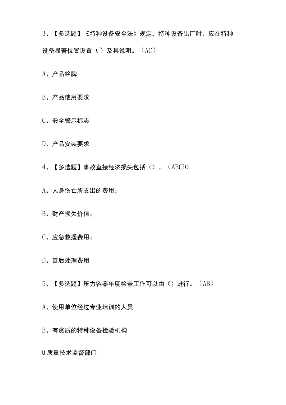 2023年版四川A特种设备相关管理（锅炉压力容器压力管道）考试[内部]培训模拟题库附答案全考点.docx_第2页