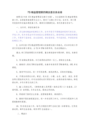 7S精益管理工作任务安排及各专项推进计划.docx
