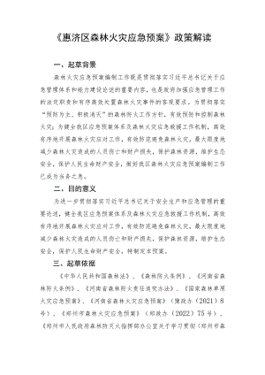 《惠济区森林火灾应急预案》政策解读.docx
