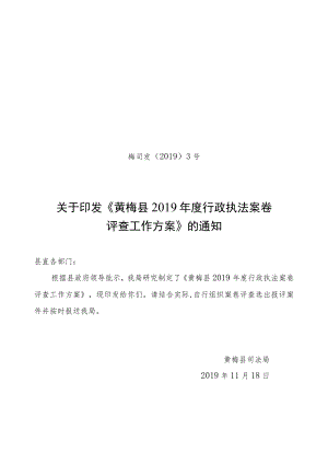 2019年度行政执法案卷评查工作方案(梅司法3号）.docx