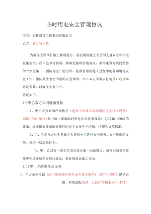 9--临时用电安全管理协议.docx