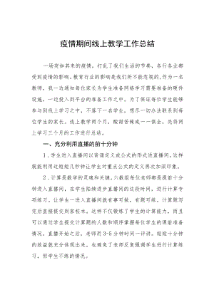 2022年小学老师线上教学工作总结四篇.docx