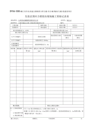 DY06-008先张法预应力梁张拉现场施工原始记录表.docx