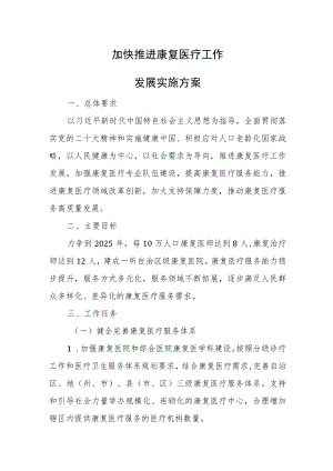 2023年加快推进康复医疗工作发展实施方案.docx