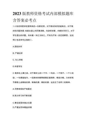2023版教师资格考试内部模拟题库含答案必考点w.docx