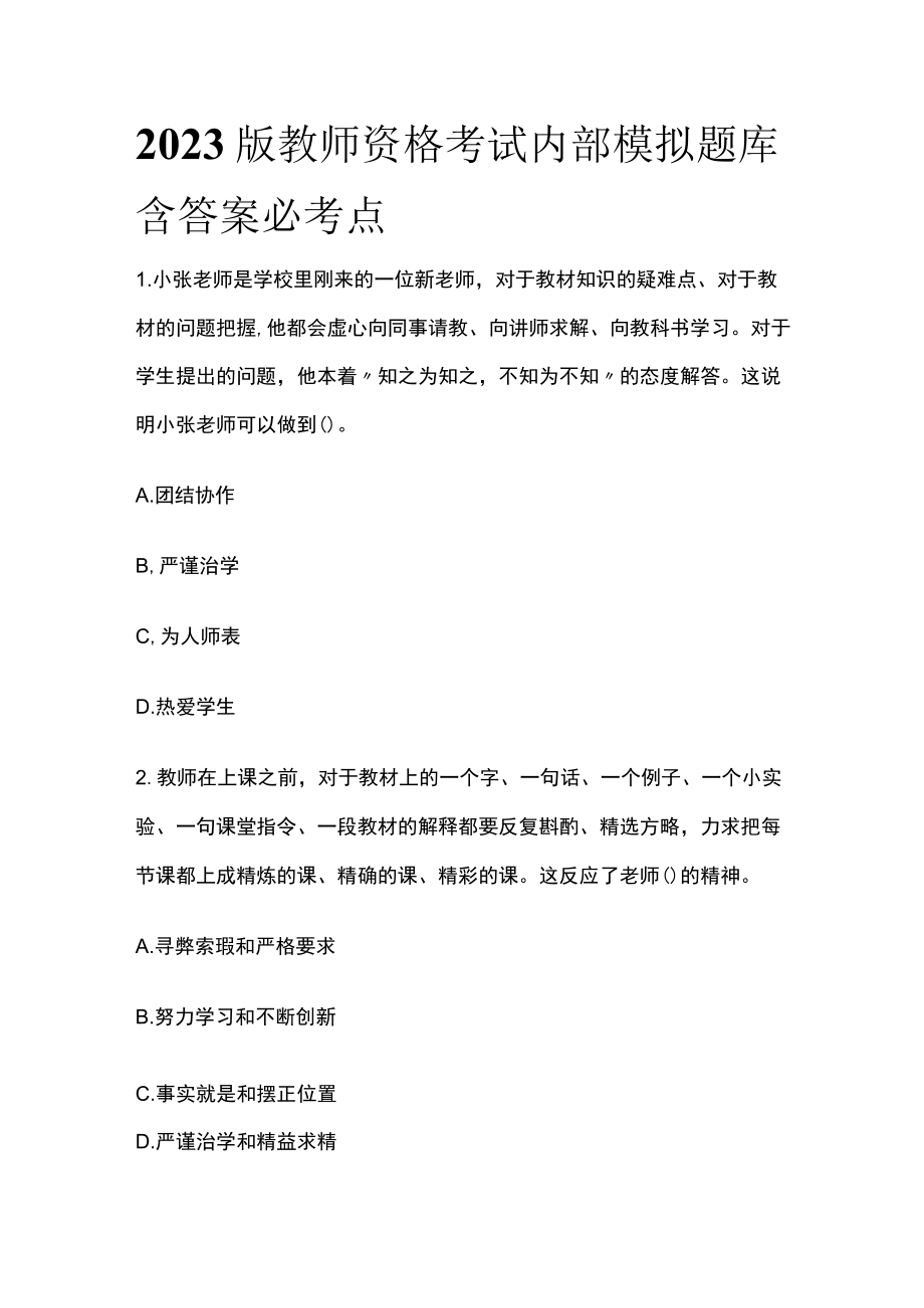2023版教师资格考试内部模拟题库含答案必考点w.docx_第1页