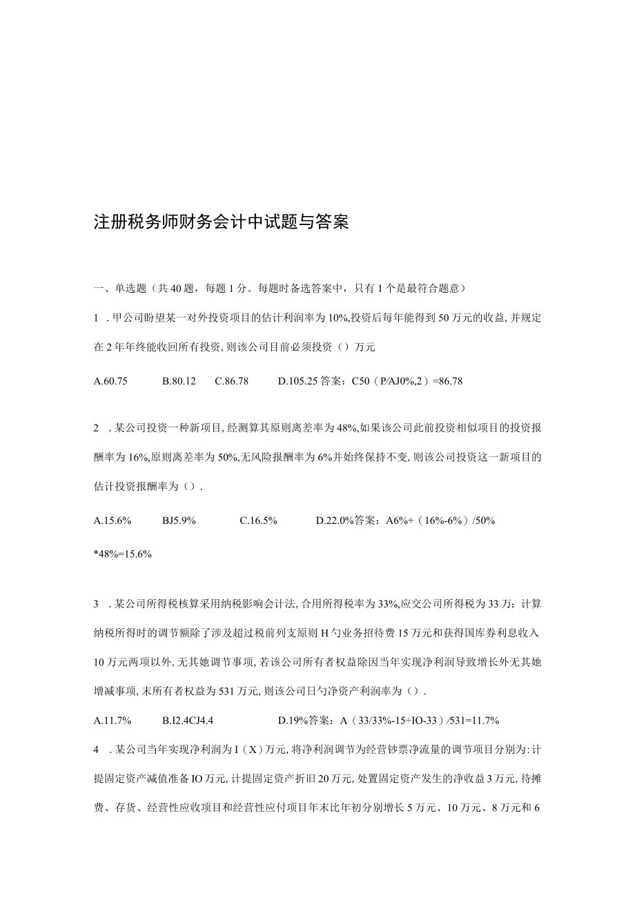 2022年注册税务师财务会计考试试题与答案.docx_第1页