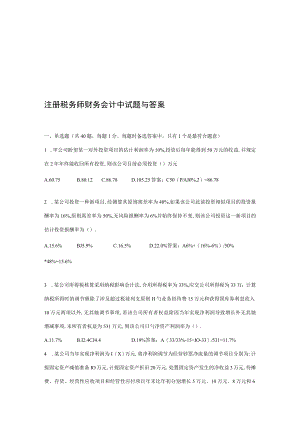 2022年注册税务师财务会计考试试题与答案.docx