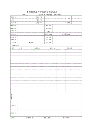 T型焊缝超声波探测检查记录表.docx