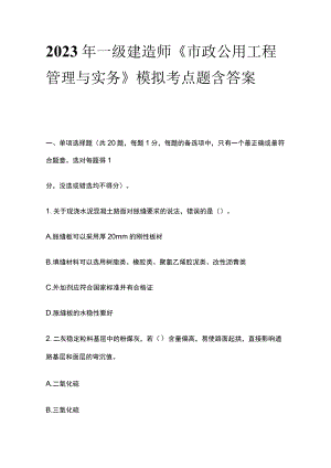 2023年一级建造师《市政公用工程管理与实务》模拟考点题含答案.docx