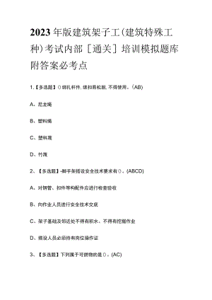 2023年版建筑架子工(建筑特殊工种)考试内部[通关]培训模拟题库附答案必考点.docx