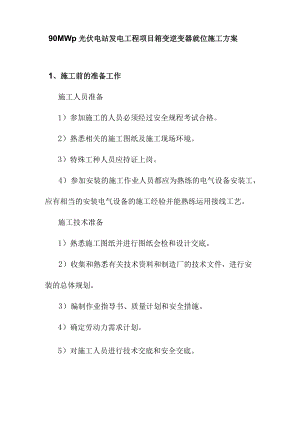 90MWp光伏电站发电工程项目箱变逆变器就位施工方案.docx
