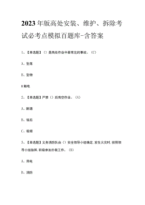 2023年版高处安装、维护、拆除考试必考点模拟百题库-含答案.docx
