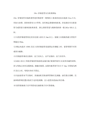 35kv穿墙套管安全距离国标.docx