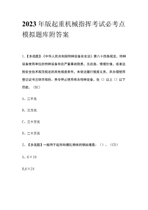 2023年版起重机械指挥考试必考点模拟题库附答案.docx
