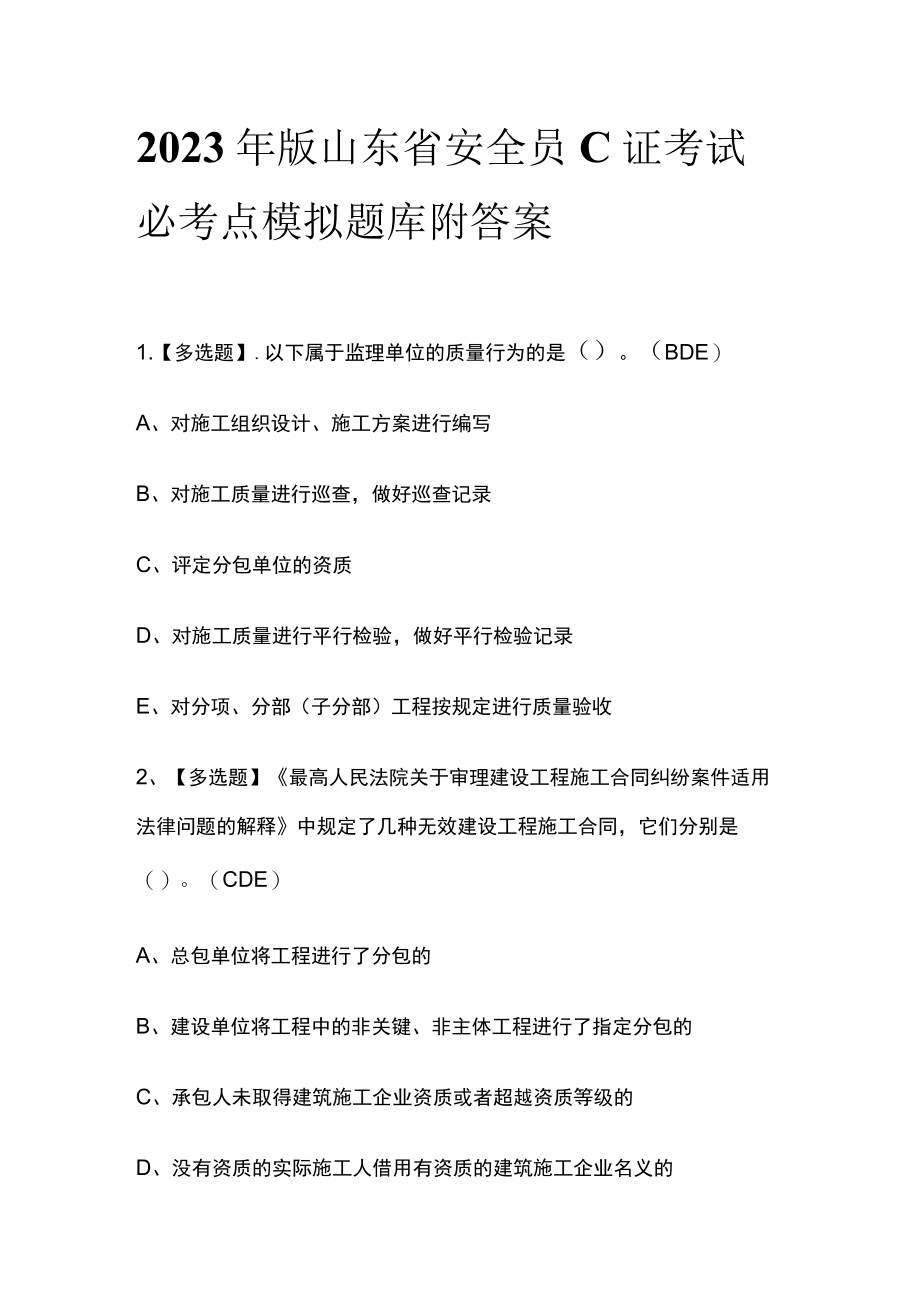 2023年版山东省安全员C证考试必考点模拟题库附答案.docx_第1页