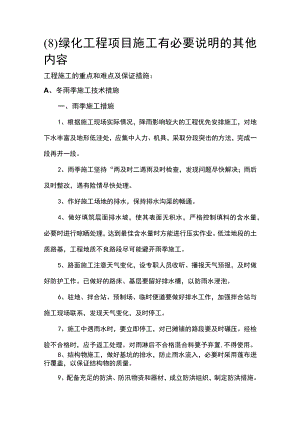 (8) 绿化工程项目施工有必要说明的其他内容.docx
