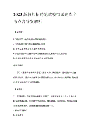 2023版教师招聘笔试模拟试题库全考点含答案解析pp.docx