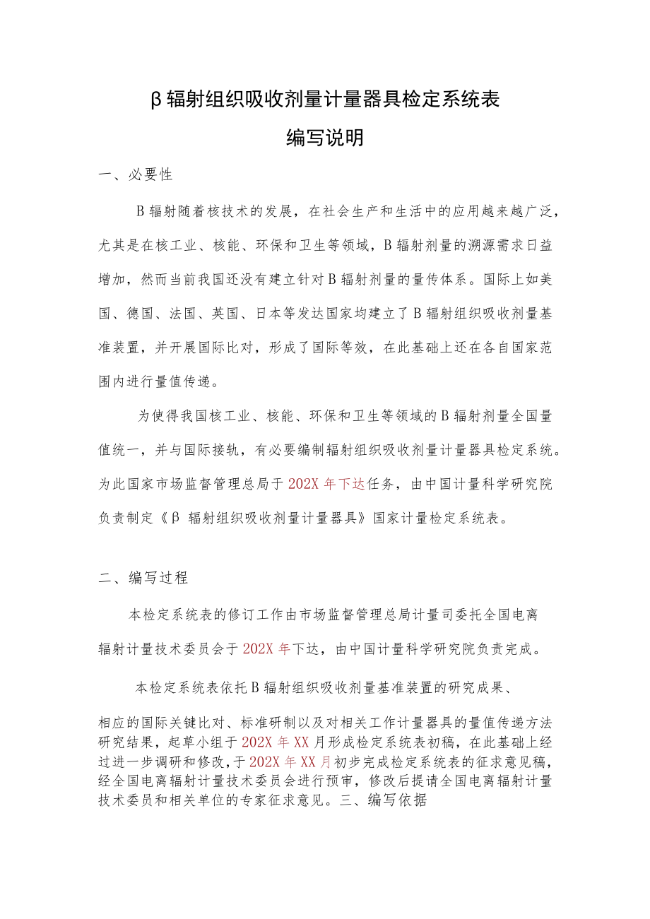 β辐射组织吸收剂量计量器具检定系统表 编制说明.docx_第2页