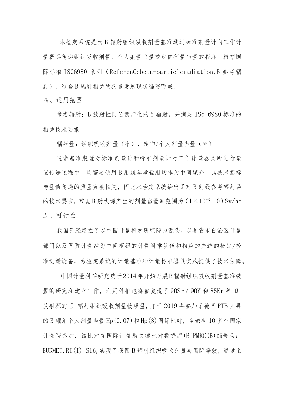 β辐射组织吸收剂量计量器具检定系统表 编制说明.docx_第3页