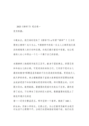 2023党员学习观看《榜样7》观后感及心得10篇.docx