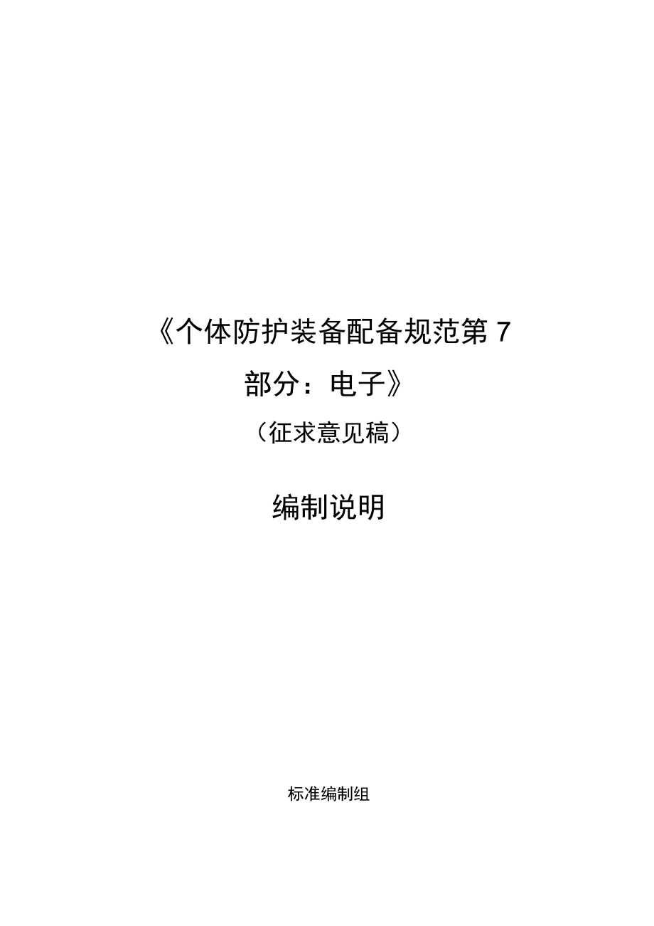 《个体防护装备配备规范 第7部分：电子》编制说明.docx_第1页