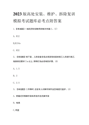 2023版高处安装、维护、拆除复训模拟考试题库必考点附答案.docx
