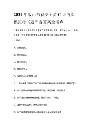2024年版山东省安全员C证内部模拟考试题库含答案全考点.docx