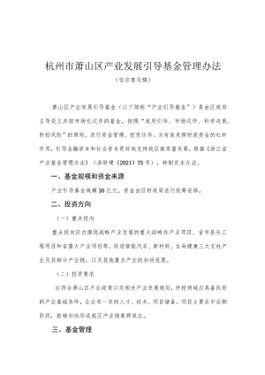 《杭州市萧山区产业发展引导基金管理办法》.docx